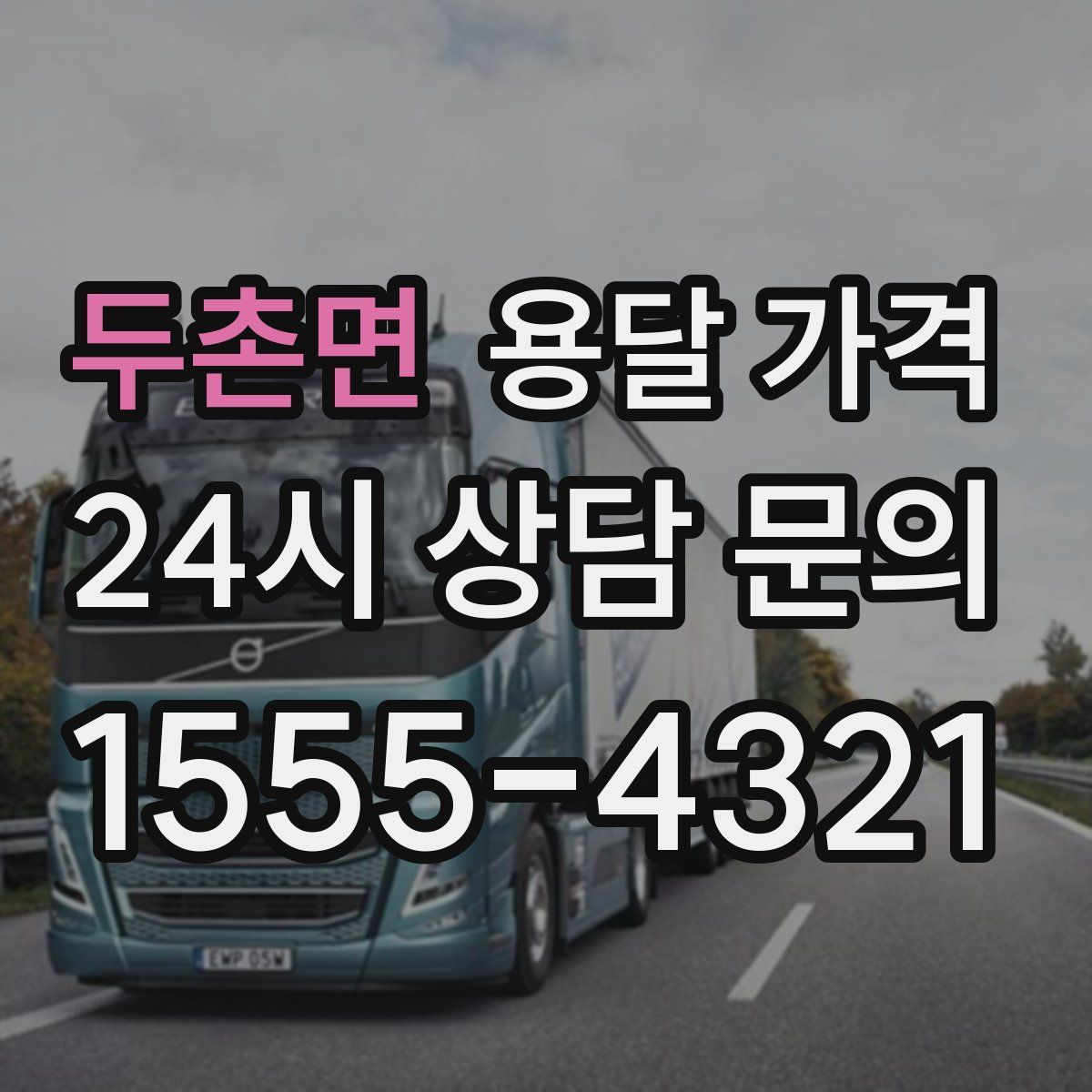 두촌면 용달 가격