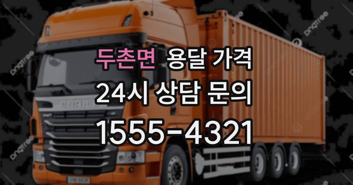 두촌면 용달 가격