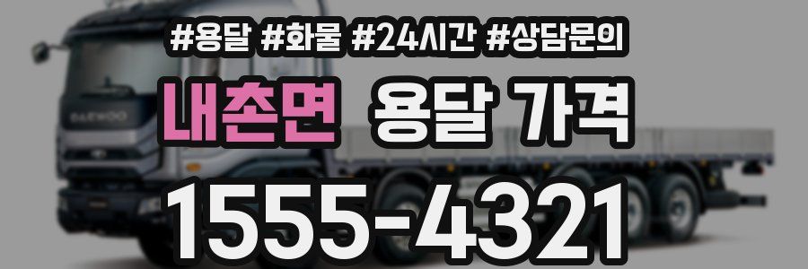 내촌면 용달 가격