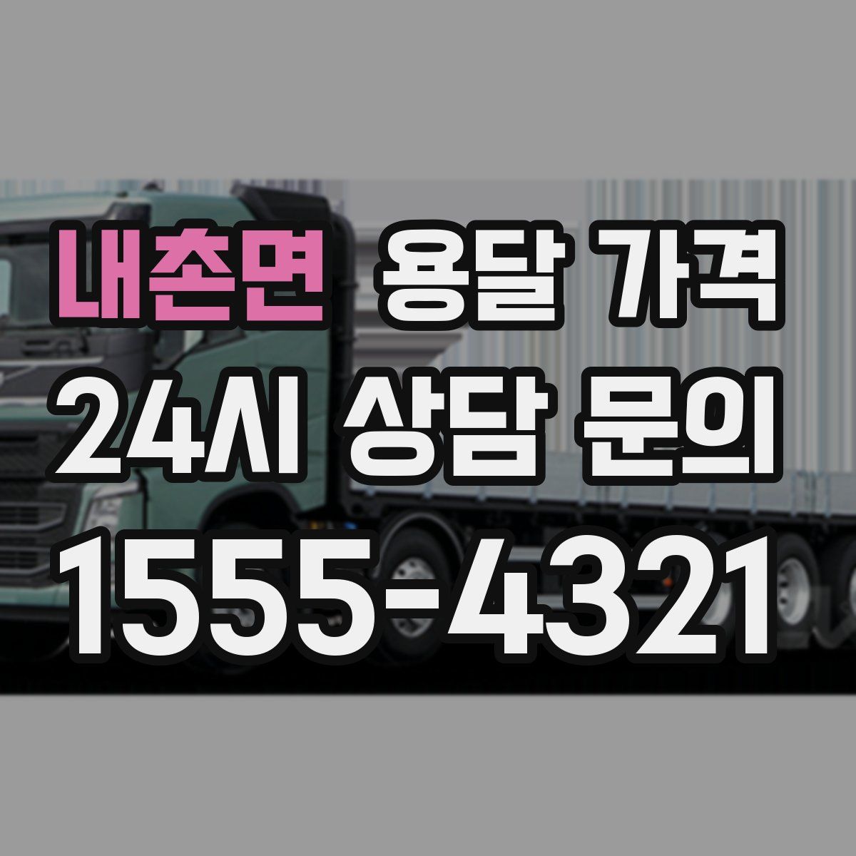 내촌면 용달 가격