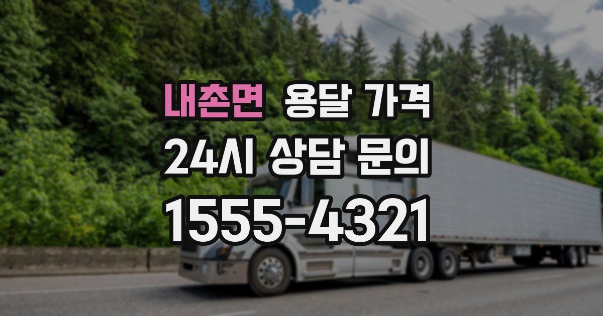 내촌면 용달 가격