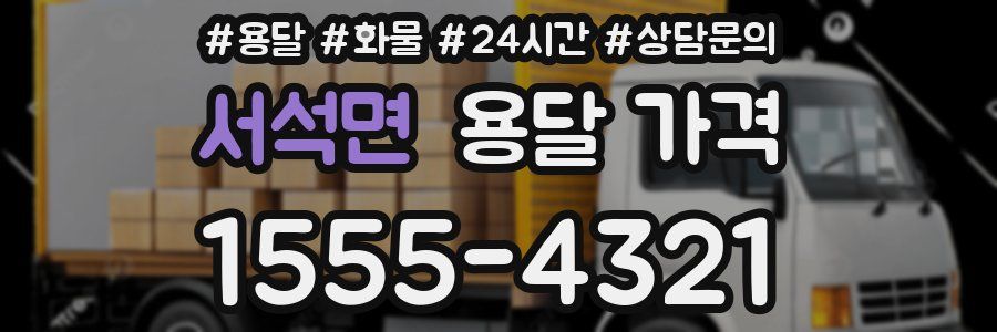 서석면 용달 가격