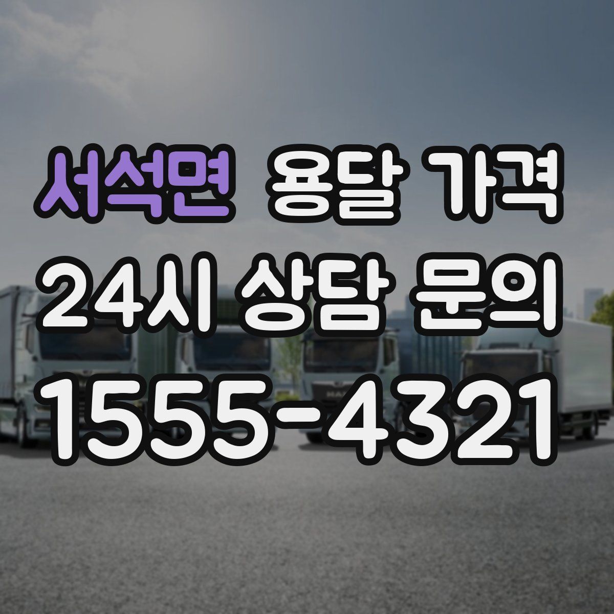 서석면 용달 가격