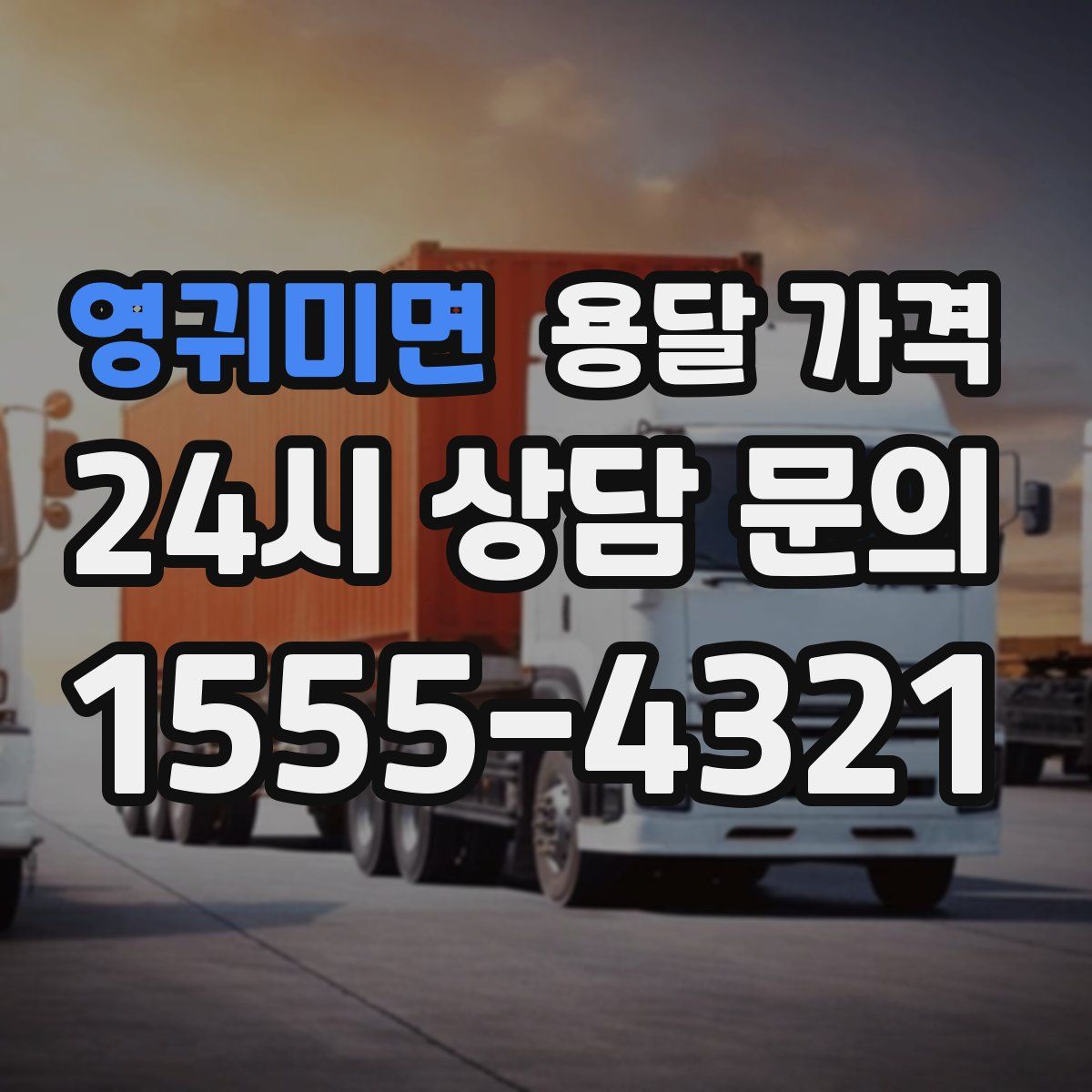 영귀미면 용달 가격