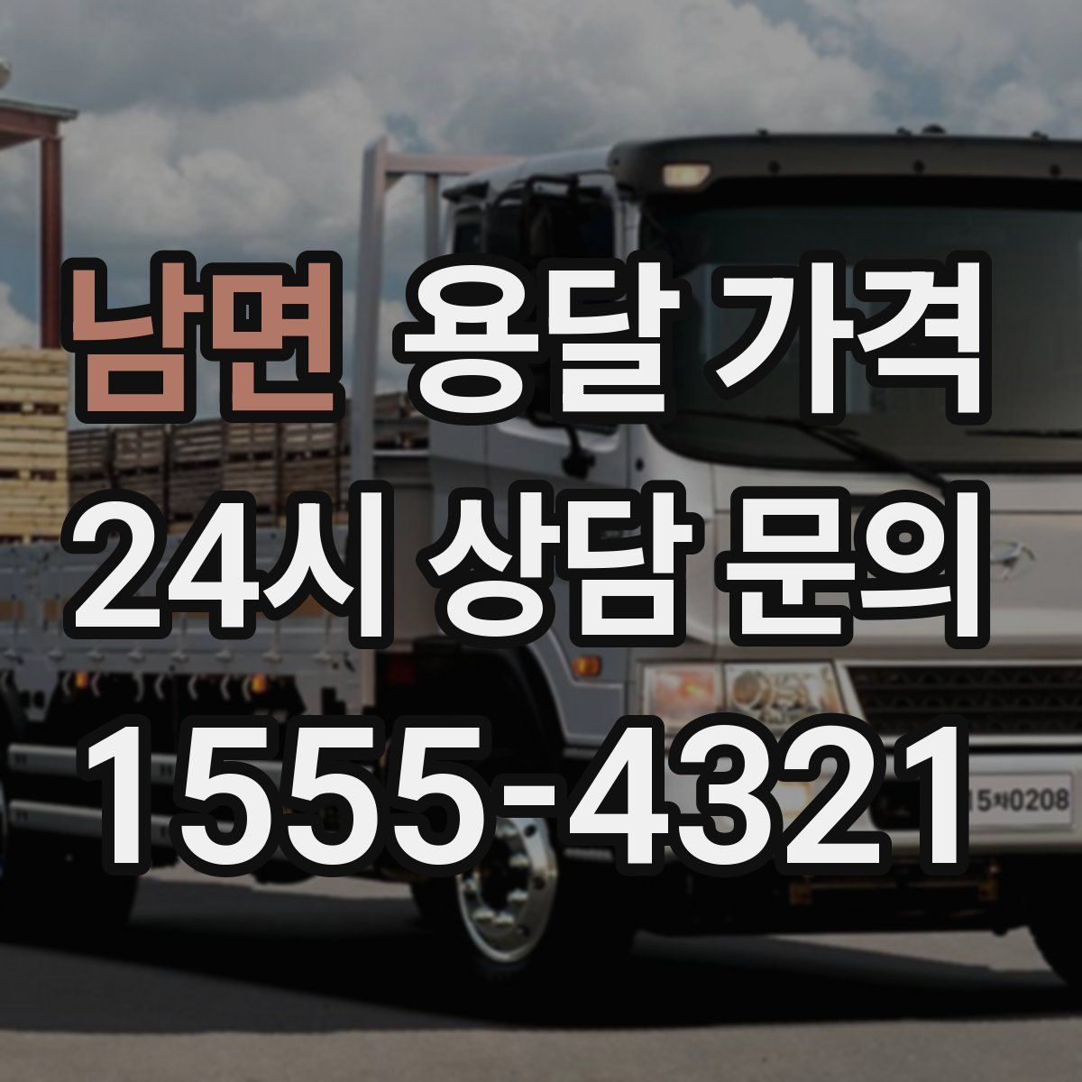 남면 용달 가격