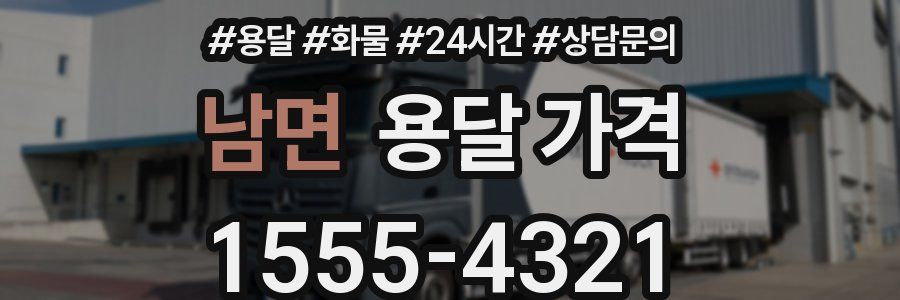 남면 용달 가격