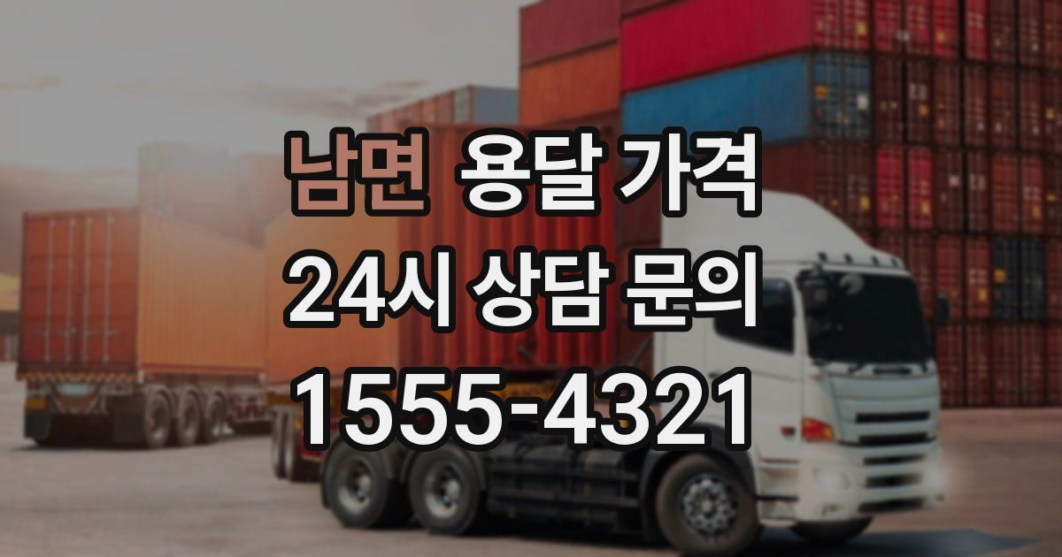 남면 용달 가격