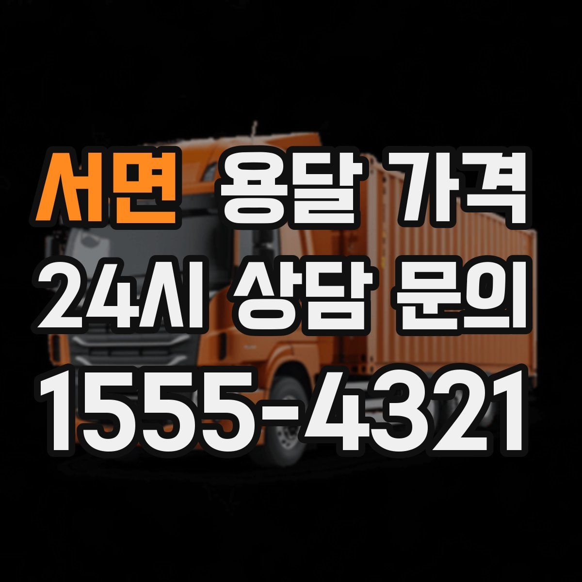 서면 용달 가격