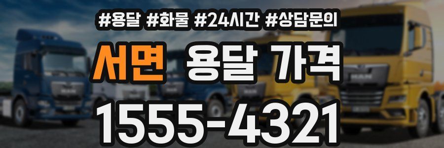 서면 용달 가격