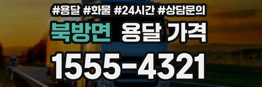 북방면 용달 가격