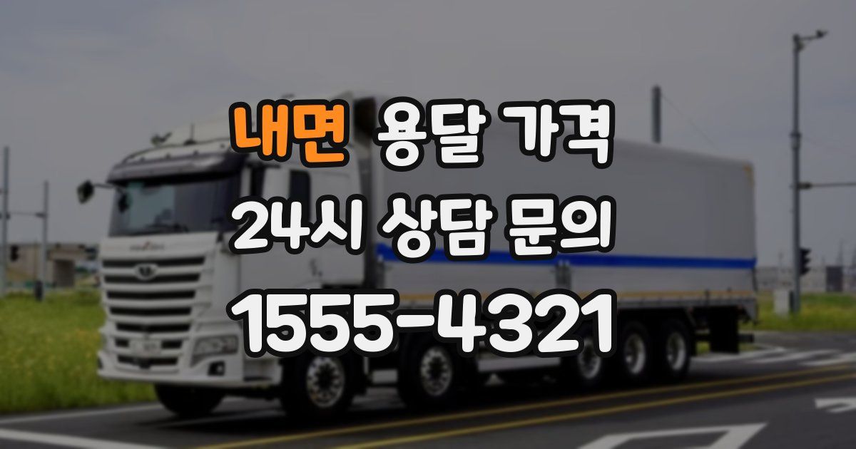 내면 용달 가격