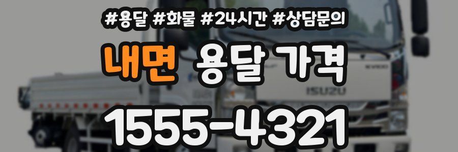 내면 용달 가격