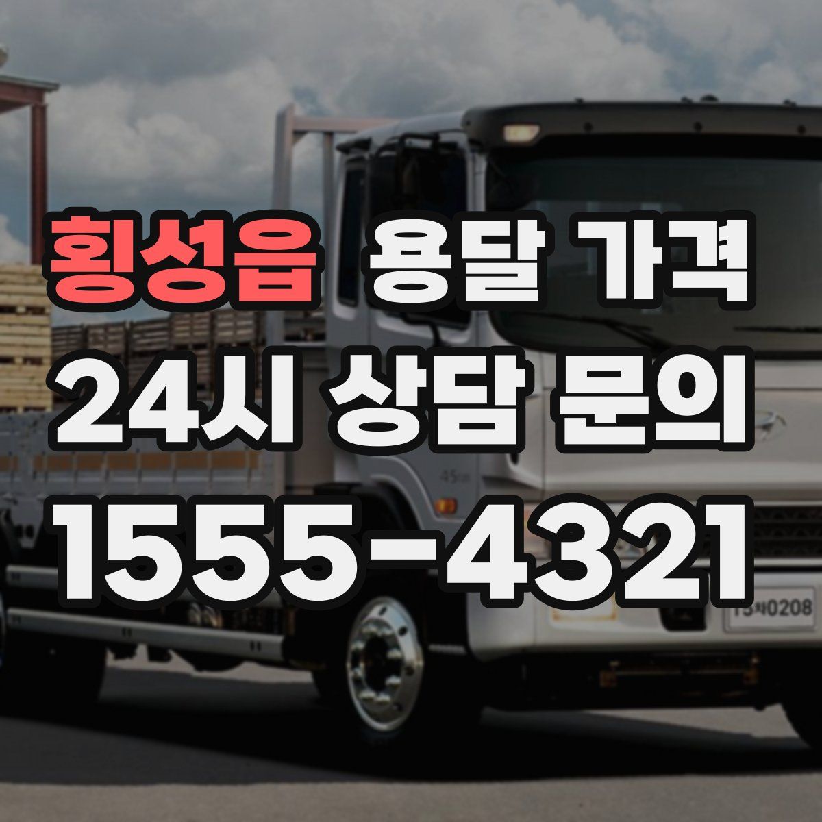 횡성읍 용달 가격