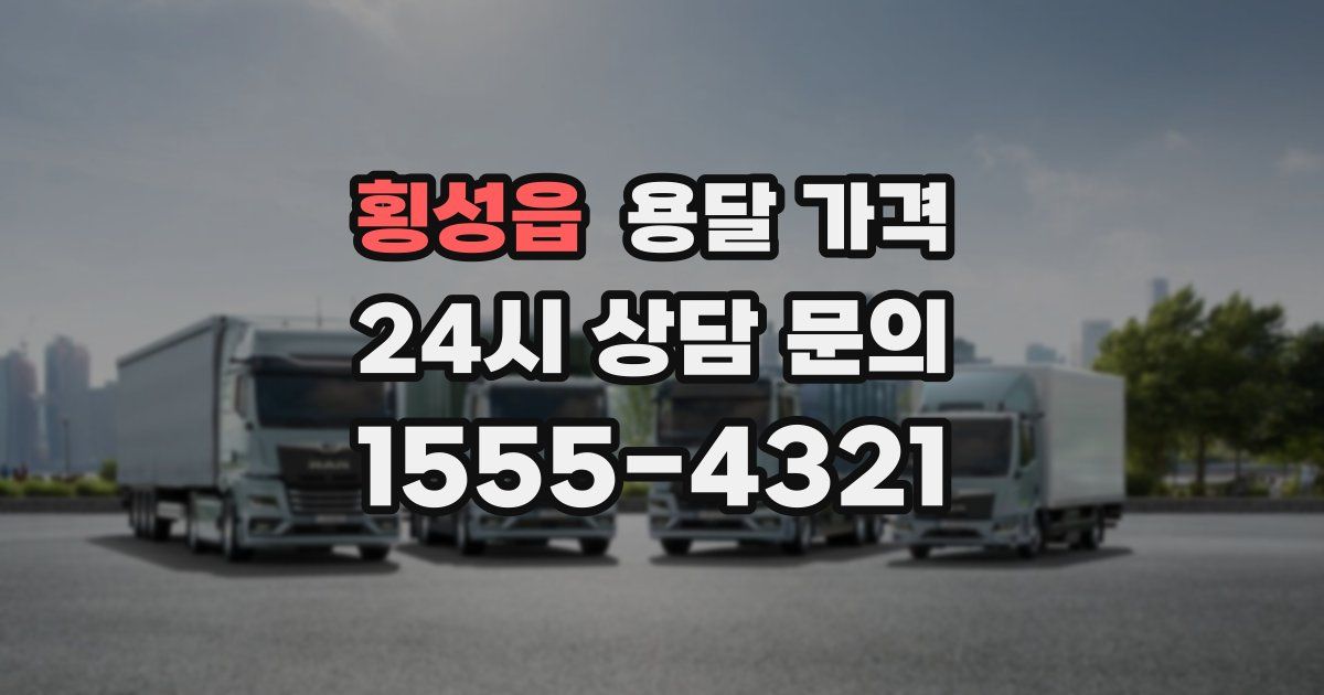 횡성읍 용달 가격