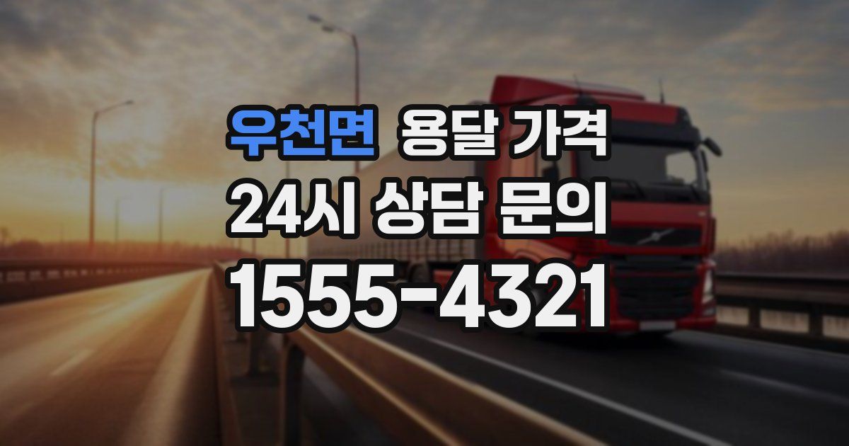 우천면 용달 가격