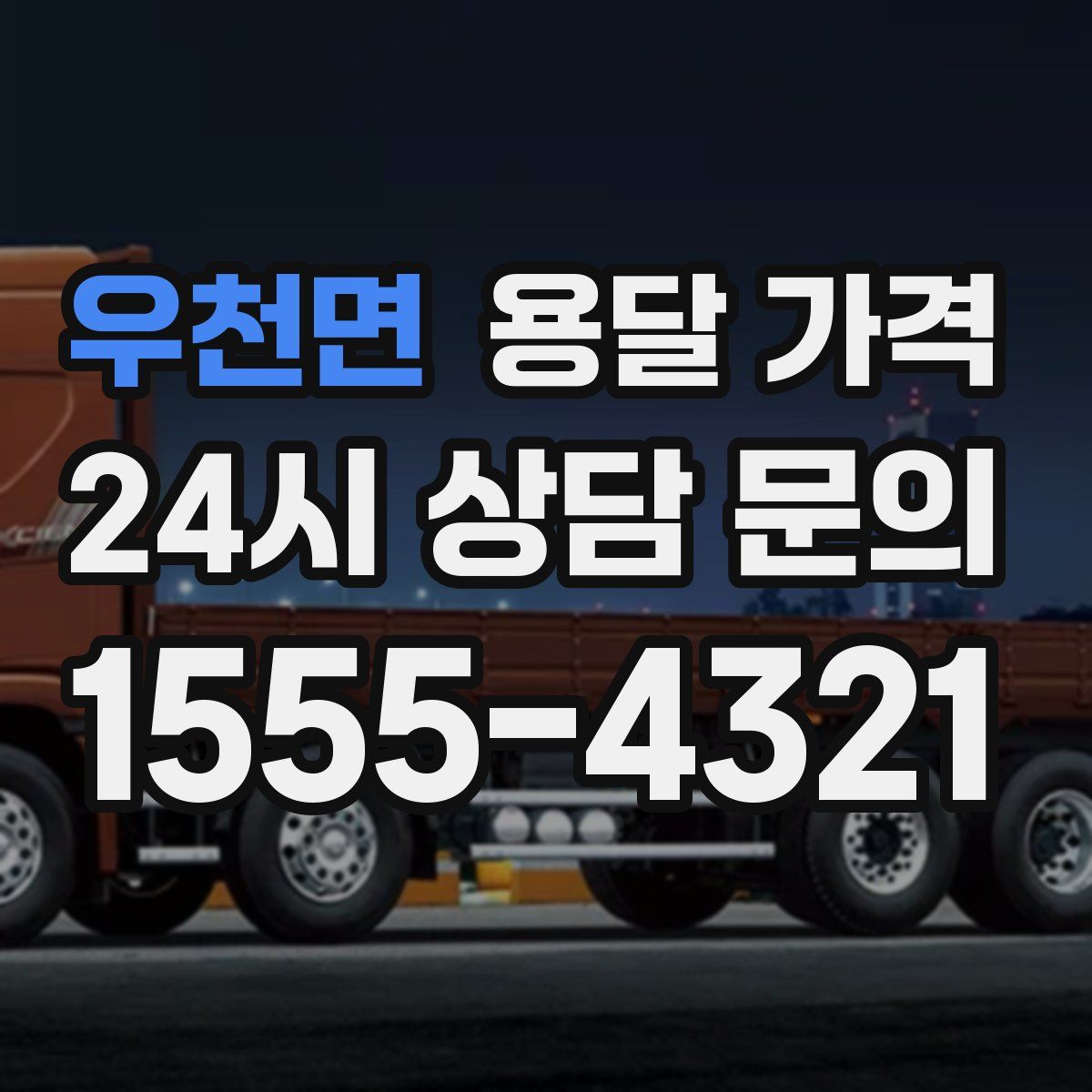 우천면 용달 가격