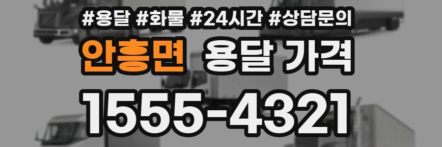 안흥면 용달 가격