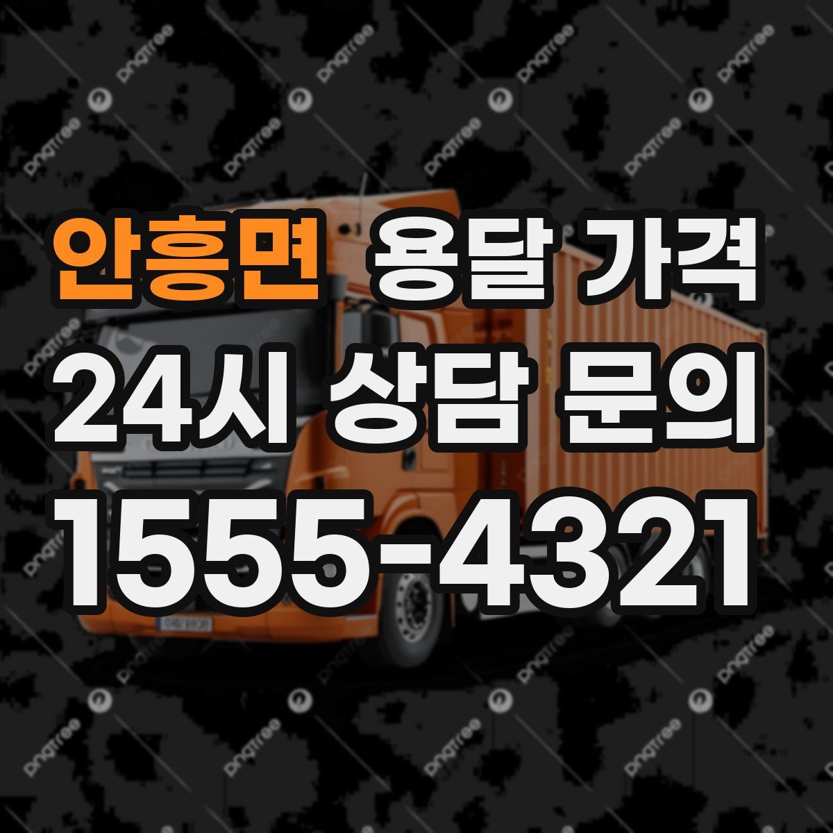 안흥면 용달 가격