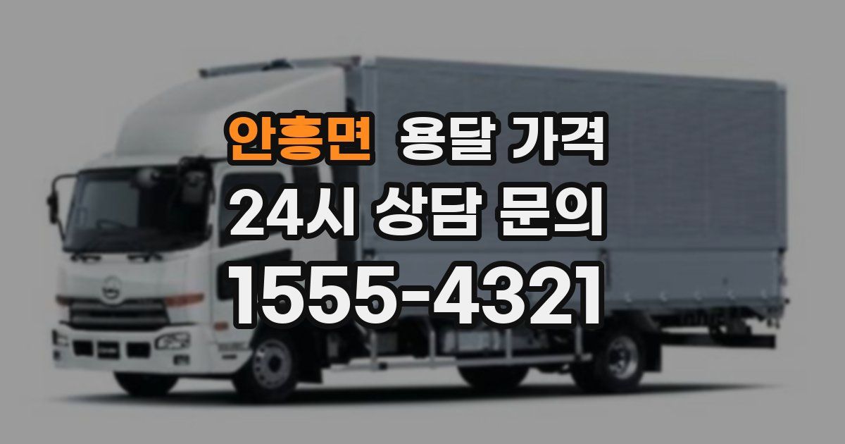 안흥면 용달 가격