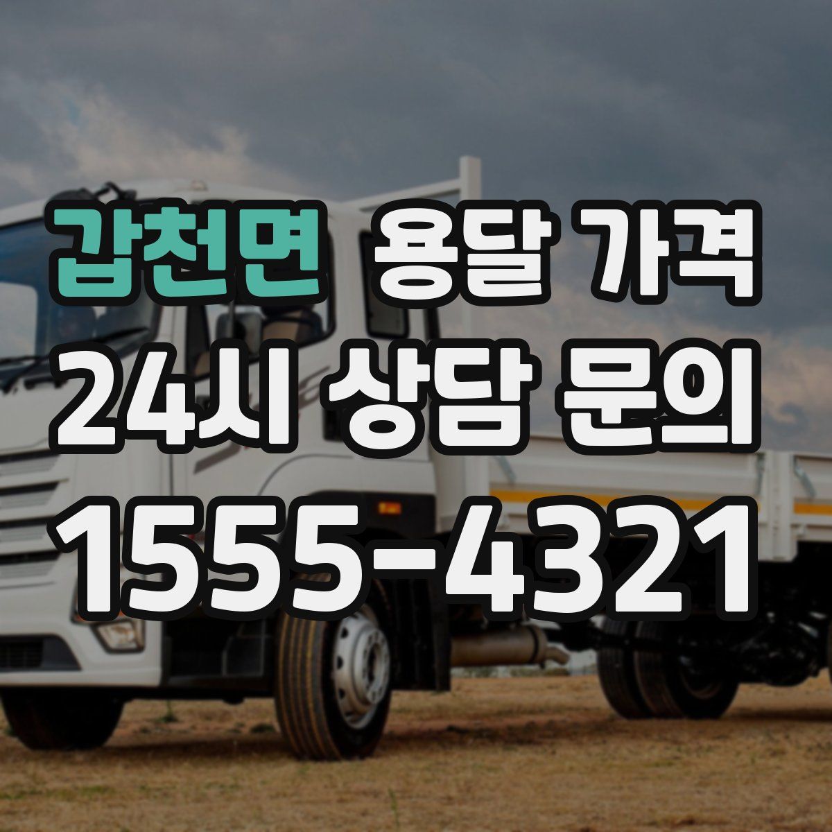 갑천면 용달 가격