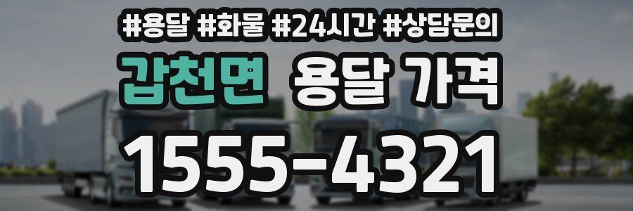 갑천면 용달 가격