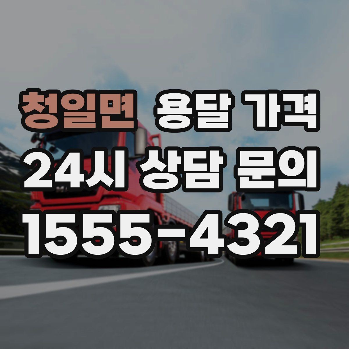 청일면 용달 가격 거리만으로 정해지지 않는 이유