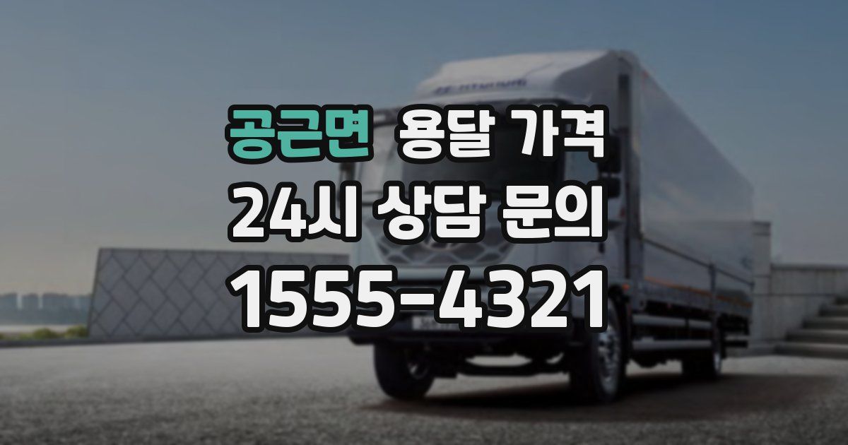 공근면 용달 가격