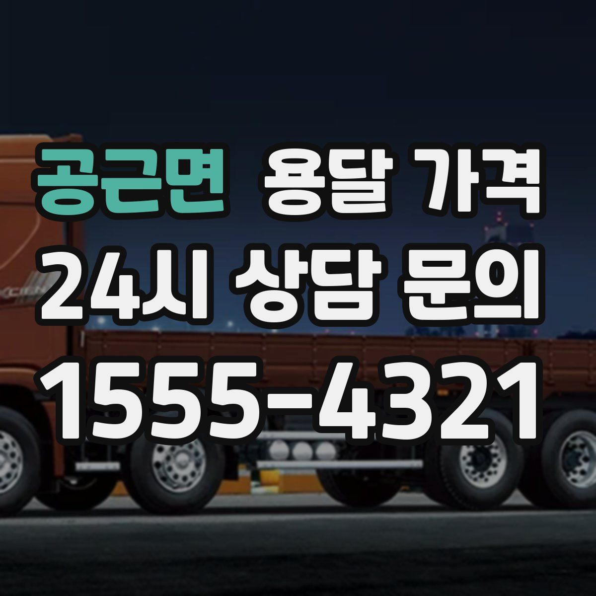 공근면 용달 가격