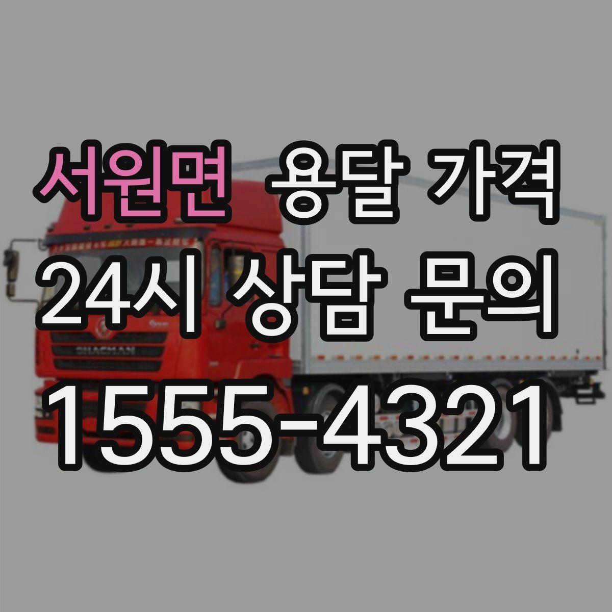 서원면 용달 가격