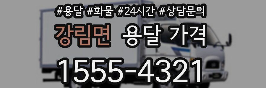 강림면 용달 가격