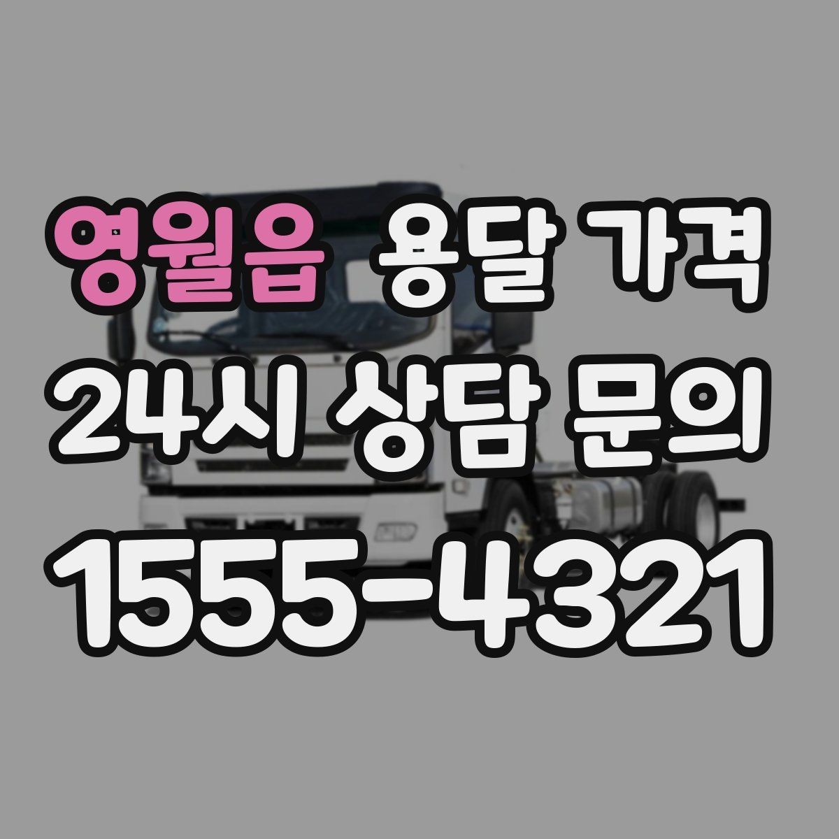 영월읍 용달 가격 오전 작업과 오후 작업 차이