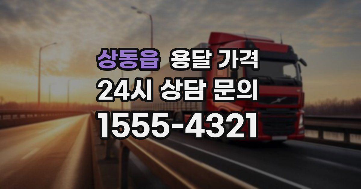 상동읍 용달 가격