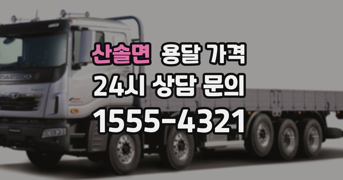 산솔면 용달 가격