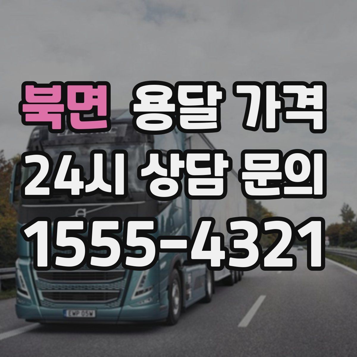 북면 용달 가격 짐 줄이면 비용도 줄어드는 이유