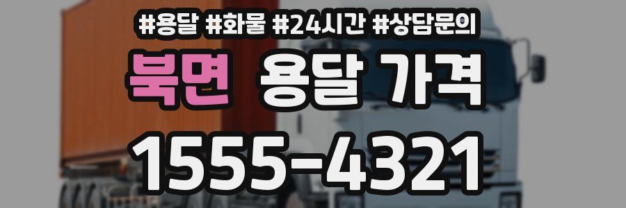 북면 용달 가격