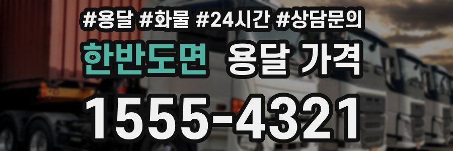 한반도면 용달 가격