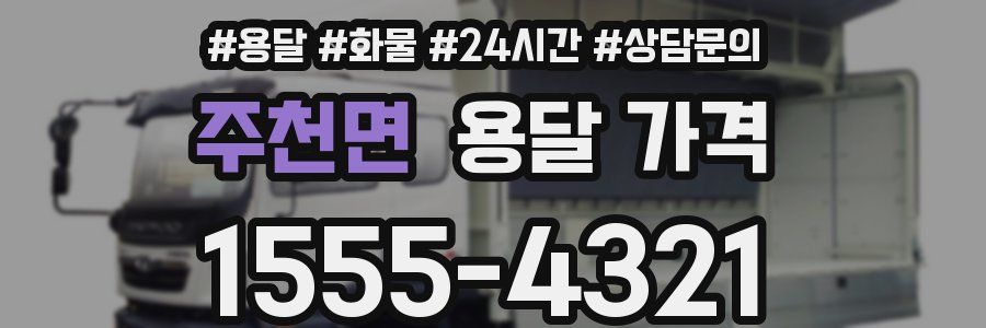 주천면 용달 가격