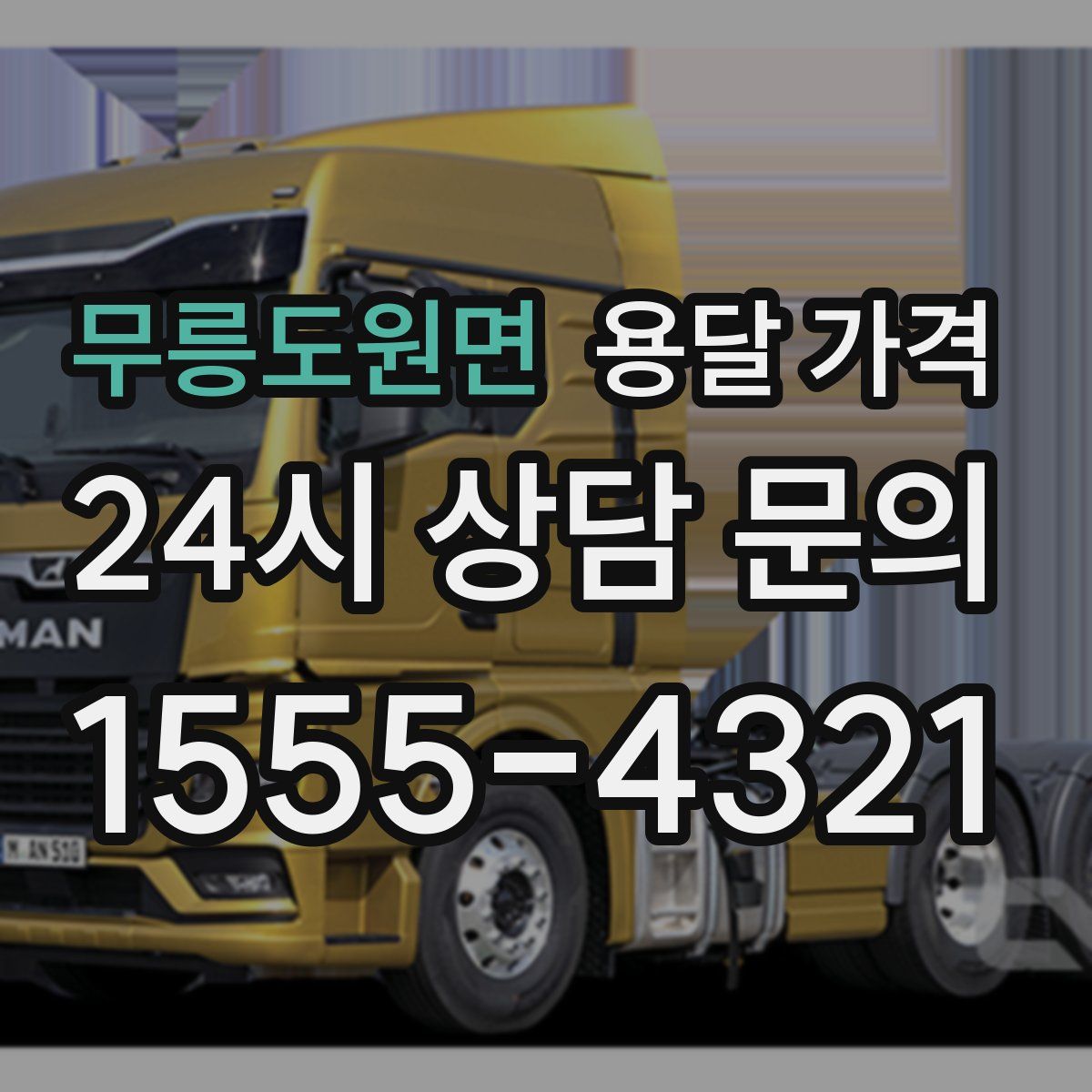 무릉도원면 용달 가격