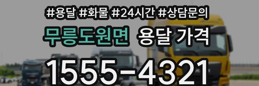 무릉도원면 용달 가격