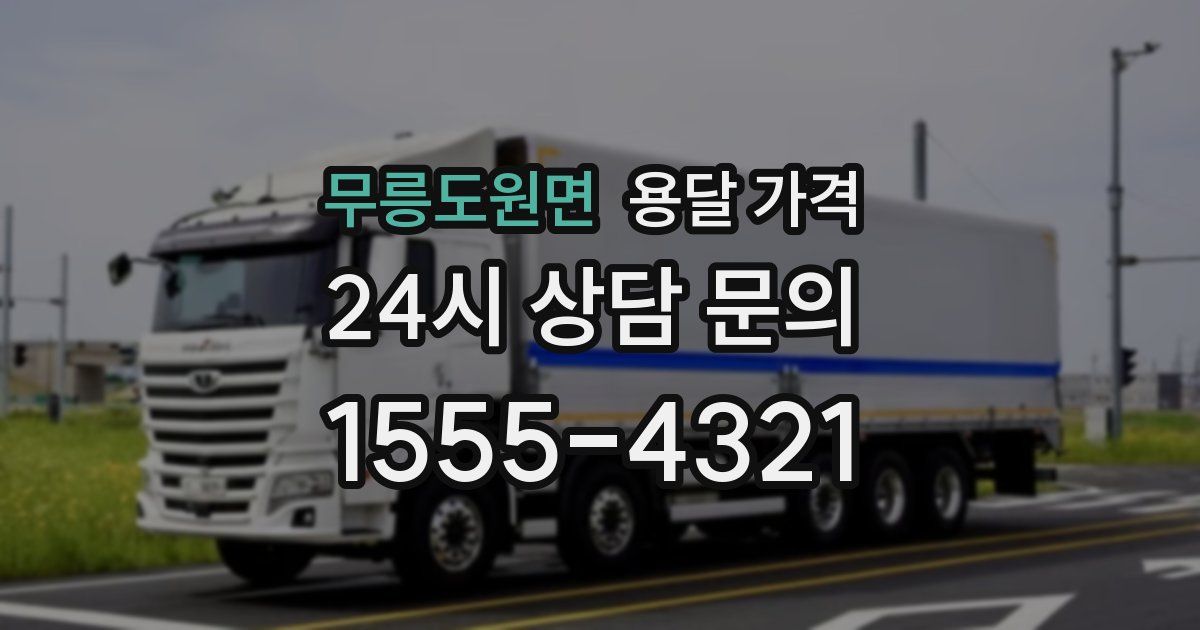 무릉도원면 용달 가격