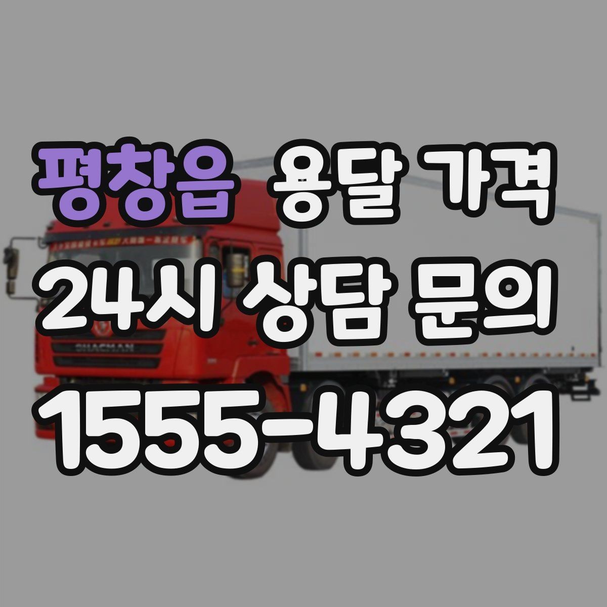 평창읍 용달 가격 보험 적용 여부 확인하기