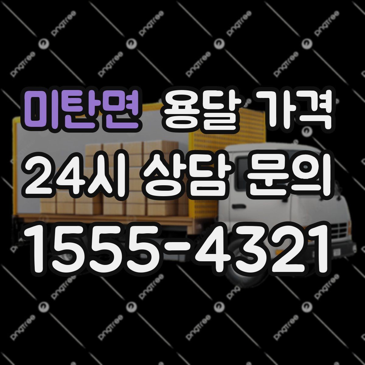 미탄면 용달 가격 이사 당일 체크리스트 정리