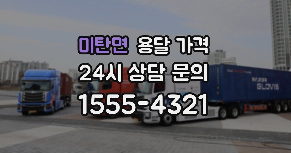 미탄면 용달 가격