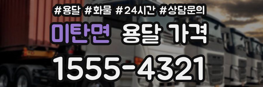 미탄면 용달 가격