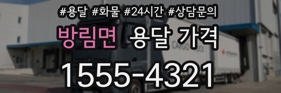 방림면 용달 가격