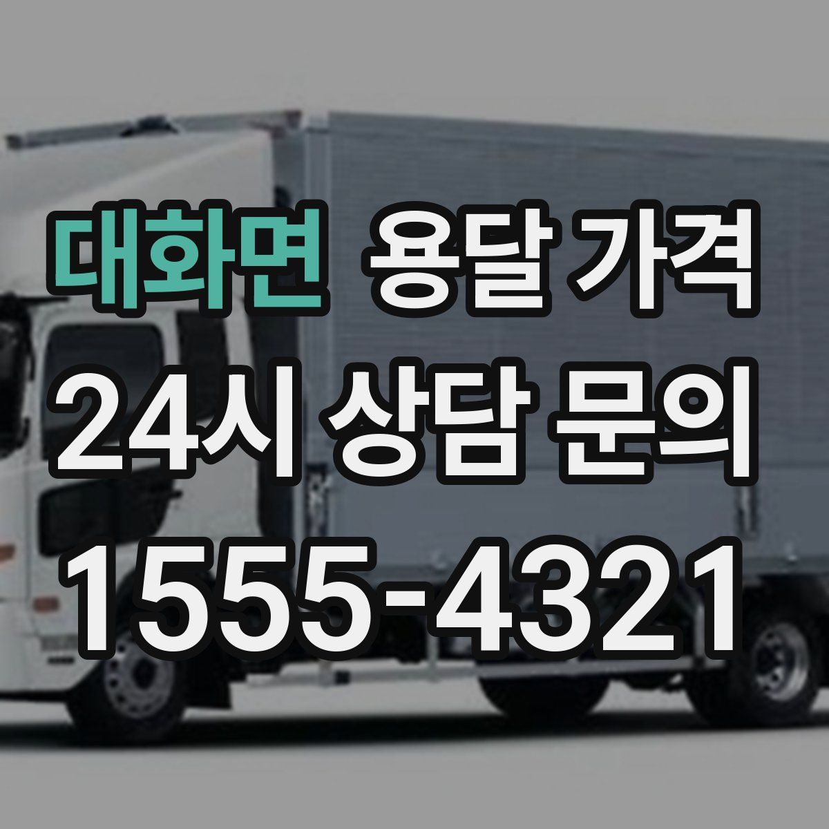 대화면 용달 가격