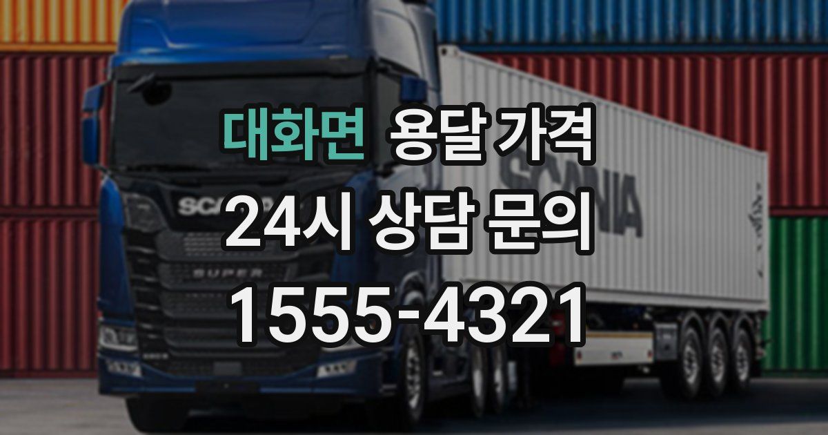 대화면 용달 가격