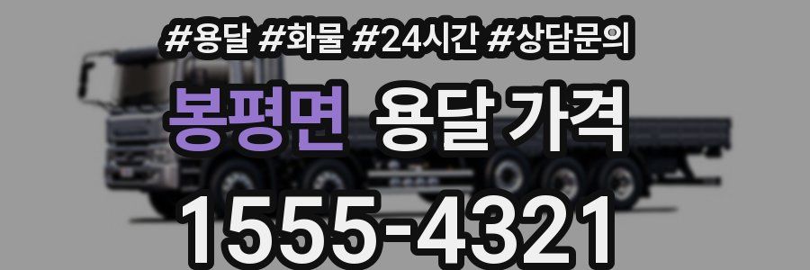 봉평면 용달 가격