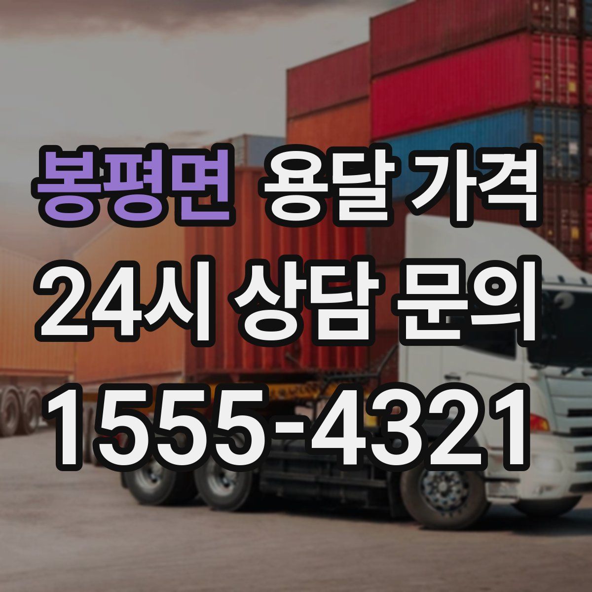 봉평면 용달 가격