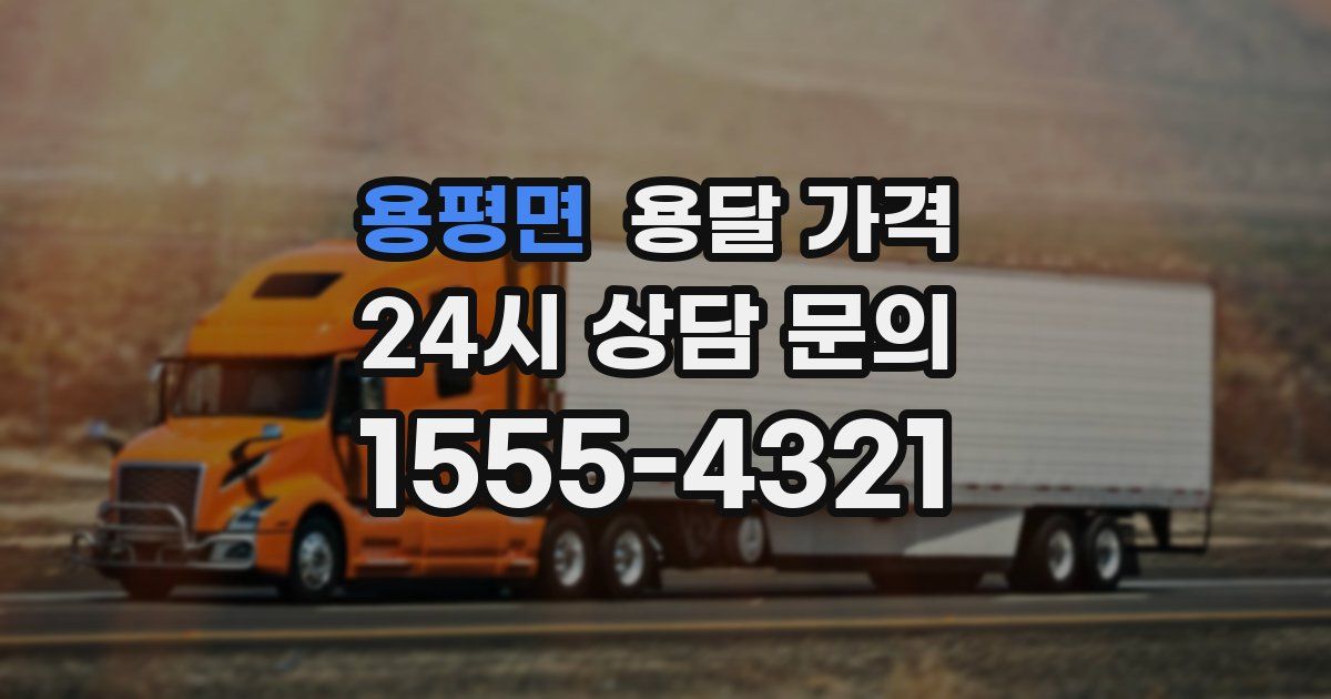 용평면 용달 가격